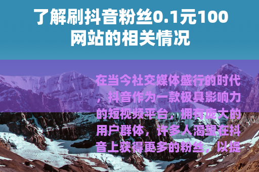 了解刷抖音粉丝0.1元100网站的相关情况