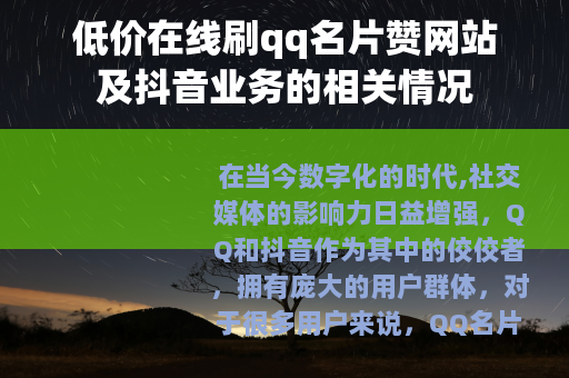 低价在线刷qq名片赞网站及抖音业务的相关情况