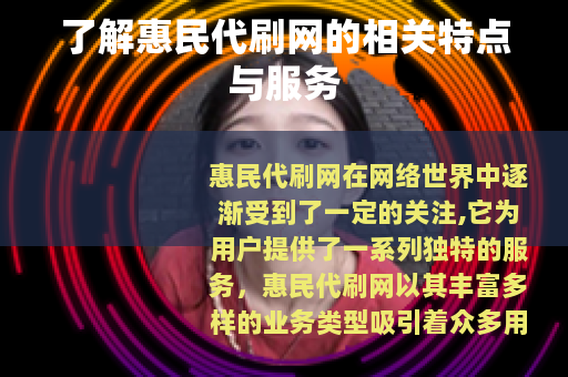 了解惠民代刷网的相关特点与服务