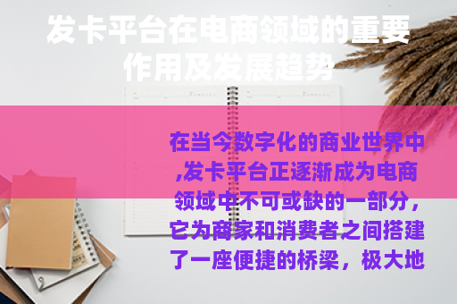 发卡平台在电商领域的重要作用及发展趋势