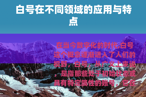 白号在不同领域的应用与特点