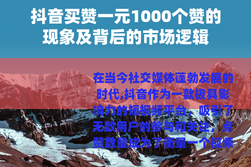 抖音买赞一元1000个赞的现象及背后的市场逻辑