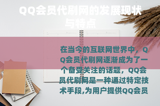 QQ会员代刷网的发展现状与特点