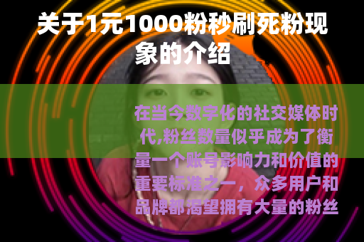 关于1元1000粉秒刷死粉现象的介绍
