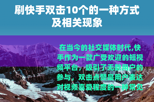 刷快手双击10个的一种方式及相关现象
