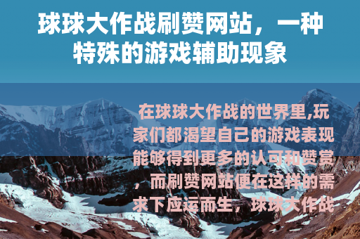 球球大作战刷赞网站，一种特殊的游戏辅助现象