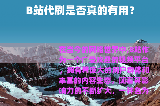 B站代刷是否真的有用？