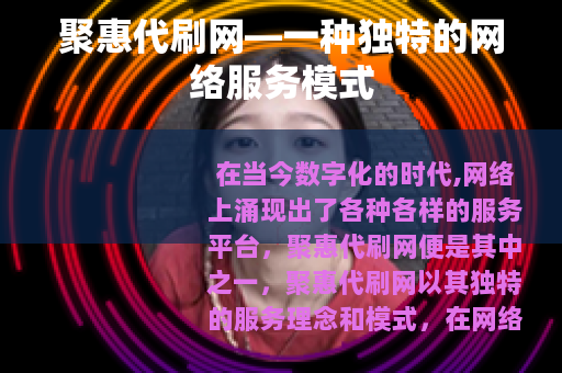 聚惠代刷网—一种独特的网络服务模式