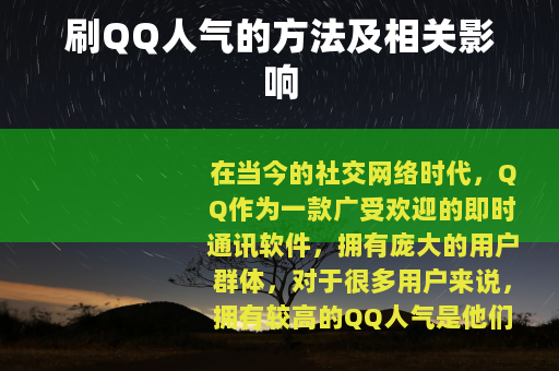 刷QQ人气的方法及相关影响