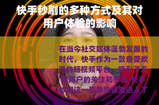 快手秒刷的多种方式及其对用户体验的影响