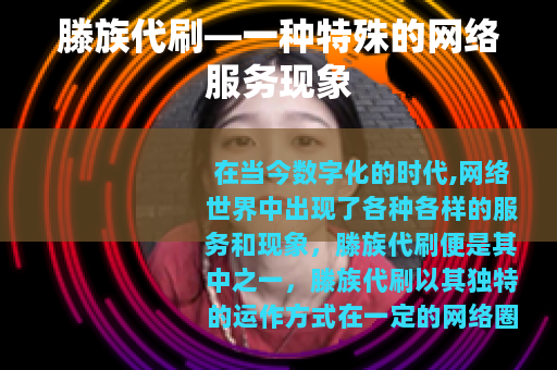 滕族代刷—一种特殊的网络服务现象