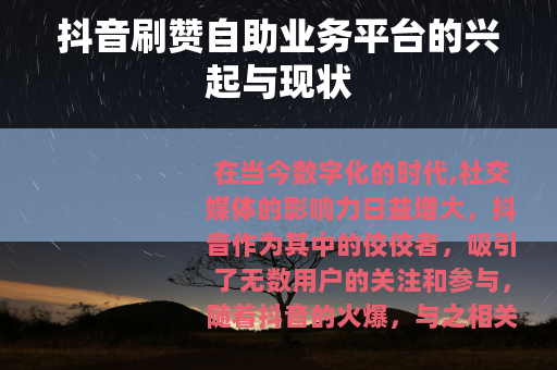 抖音刷赞自助业务平台的兴起与现状