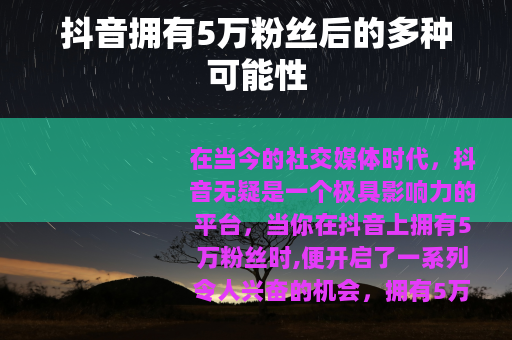抖音拥有5万粉丝后的多种可能性