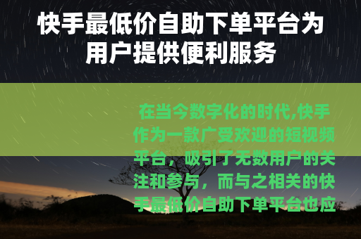 快手最低价自助下单平台为用户提供便利服务
