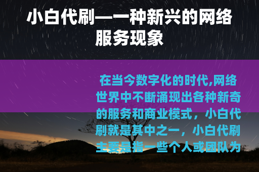 小白代刷—一种新兴的网络服务现象
