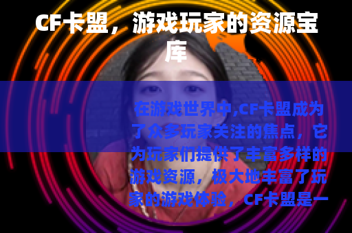 CF卡盟，游戏玩家的资源宝库