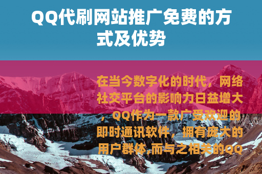 QQ代刷网站推广免费的方式及优势
