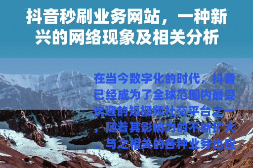 抖音秒刷业务网站，一种新兴的网络现象及相关分析