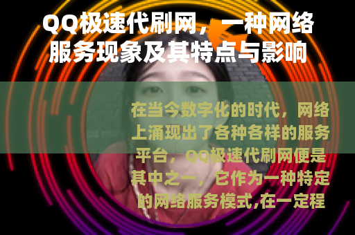 QQ极速代刷网，一种网络服务现象及其特点与影响