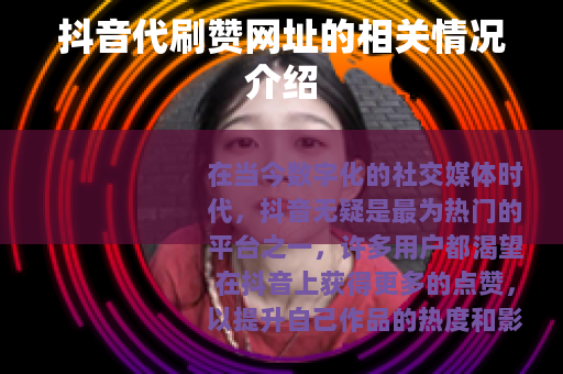 抖音代刷赞网址的相关情况介绍