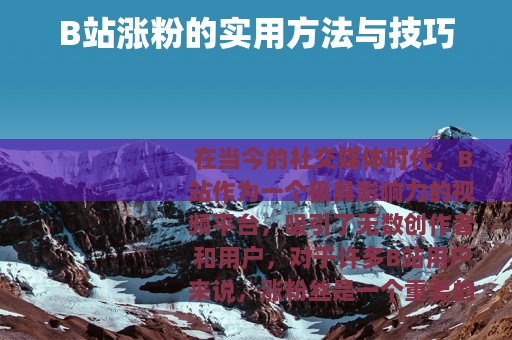 B站涨粉的实用方法与技巧