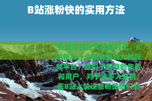 B站涨粉快的实用方法