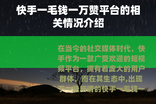 快手一毛钱一万赞平台的相关情况介绍