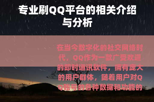 专业刷QQ平台的相关介绍与分析