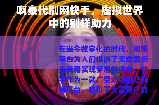 啊豪代刷网快手，虚拟世界中的别样助力