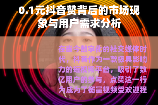 0.1元抖音赞背后的市场现象与用户需求分析