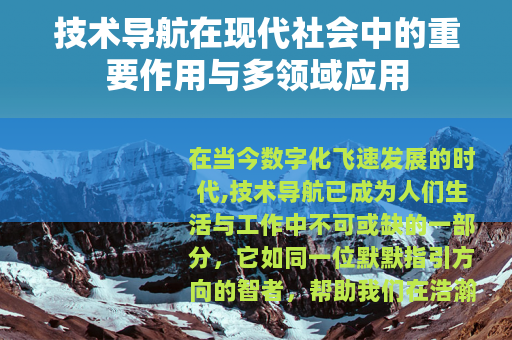 技术导航在现代社会中的重要作用与多领域应用