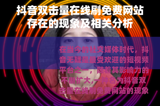 抖音双击量在线刷免费网站存在的现象及相关分析