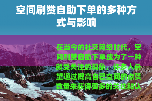 空间刷赞自助下单的多种方式与影响