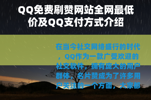 QQ免费刷赞网站全网最低价及QQ支付方式介绍