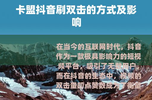 卡盟抖音刷双击的方式及影响