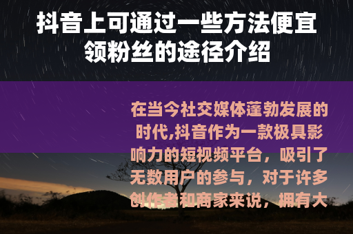 抖音上可通过一些方法便宜领粉丝的途径介绍