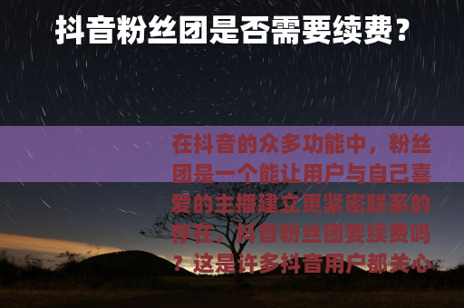 抖音粉丝团是否需要续费？