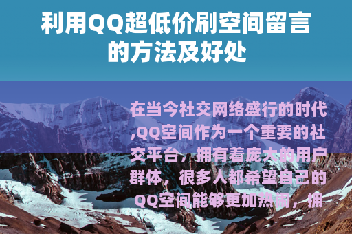 利用QQ超低价刷空间留言的方法及好处