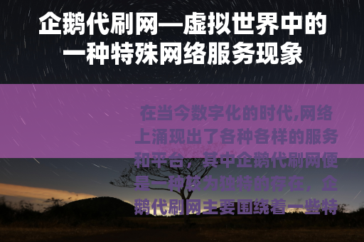 企鹅代刷网—虚拟世界中的一种特殊网络服务现象