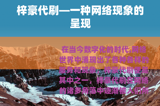 梓豪代刷—一种网络现象的呈现
