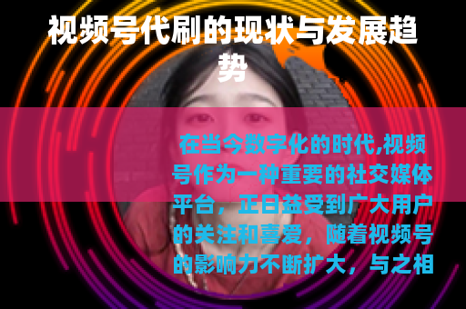 视频号代刷的现状与发展趋势