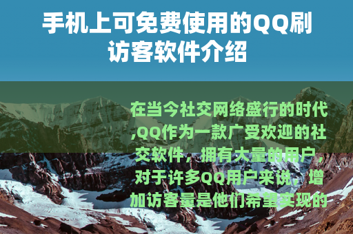 手机上可免费使用的QQ刷访客软件介绍