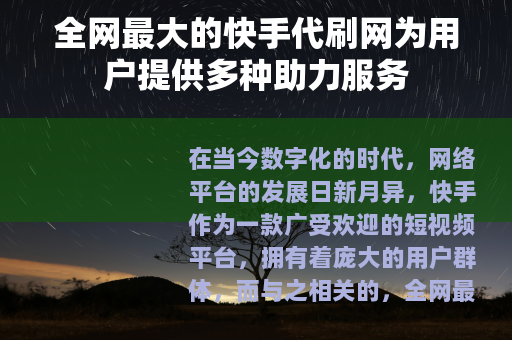 全网最大的快手代刷网为用户提供多种助力服务