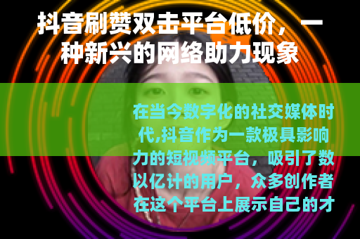 抖音刷赞双击平台低价，一种新兴的网络助力现象