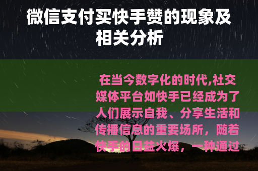 微信支付买快手赞的现象及相关分析