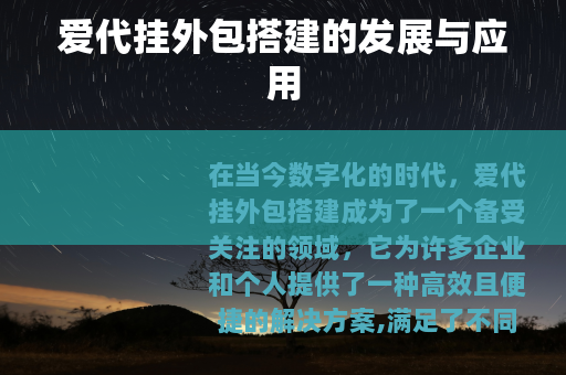 爱代挂外包搭建的发展与应用