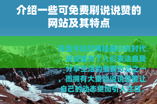 介绍一些可免费刷说说赞的网站及其特点