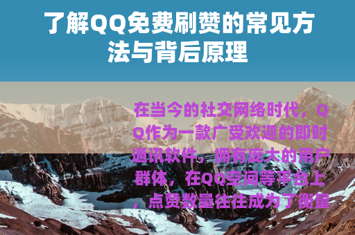 了解QQ免费刷赞的常见方法与背后原理