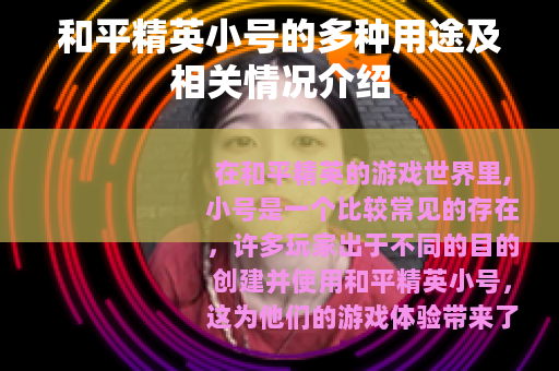 和平精英小号的多种用途及相关情况介绍