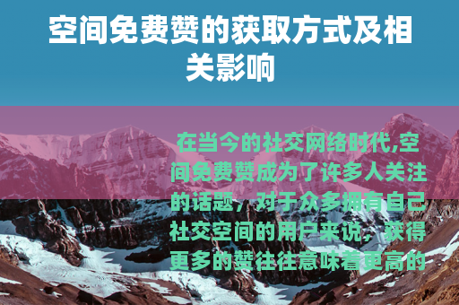 空间免费赞的获取方式及相关影响